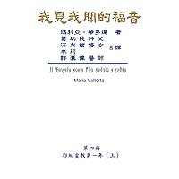 The Gospel As Revealed to Me (Vol 4) - Traditional Chinese Edition: 我見我聞的福音（第四冊：耶穌宣教第一年(上)） The Gospel As Revealed to Me (Vol 4) - Traditional Chinese Edition: 我見我聞的福音（第四冊：耶穌宣教第一年(上)） Kindle Paperback