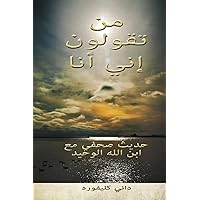 Arabic - Who Do You Say I Am: An Intimate Interview Conversation with the Only Begotten Son (Arabic Edition)