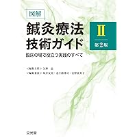 図解鍼灸療法技術ガイドII 第2版 臨床の場で役立つ実践のすべて