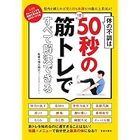 体の不調は1日50秒の筋トレですべて解決できる 体の不調は1日50秒の筋トレですべて解決できる Tankobon Softcover Kindle (Digital)