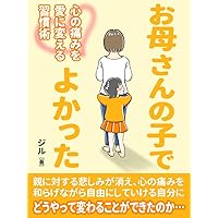 okaasannokodeyokatta: kokoronoitamioainikaerusyuukannzyutu (Japanese Edition)