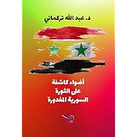 ‫أضواء كاشفة على الثورة السورية المغدورة‬ (Arabic Edition)