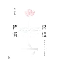 醫道習慣：心、身、情、食、寢，習慣成自然 (Traditional Chinese Edition)