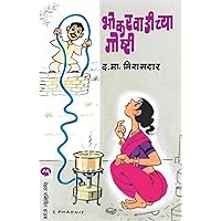 Bhokarvadichya Goshti (Marathi Edition) Bhokarvadichya Goshti (Marathi Edition) Paperback Kindle