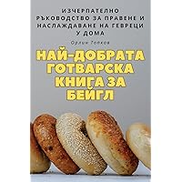 НАЙ-ДОБРАТА ГОТВАРСКА ... (Bulgarian Edition)