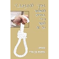 איך להתאבד ולהשאר בחיים כדי לספר על זה (Hebrew Edition) איך להתאבד ולהשאר בחיים כדי לספר על זה (Hebrew Edition) Paperback