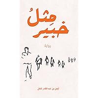 ‫مِثلُ خبير‬ (Arabic Edition)