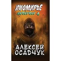 Inomirje (Anderdog. Kniga 4) (Russian Edition) Inomirje (Anderdog. Kniga 4) (Russian Edition) Hardcover