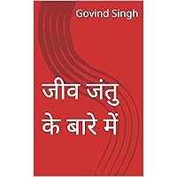 जीव जंतु के बारे में (Hindi Edition)