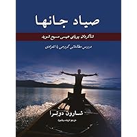 صیـاد جانهـا Fishers of Men (Persian Edition)