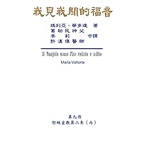 The Gospel As Revealed to Me (Vol 9) - Traditional Chinese Edition: 我見我聞的福音（第九冊：耶穌宣教第二年（丙）） The Gospel As Revealed to Me (Vol 9) - Traditional Chinese Edition: 我見我聞的福音（第九冊：耶穌宣教第二年（丙）） Kindle Paperback