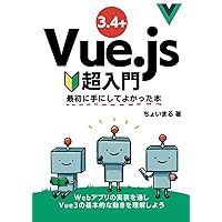 Vue.js　超入門: 最初に手にしてよかった本 (Japanese Edition) Vue.js　超入門: 最初に手にしてよかった本 (Japanese Edition) Kindle Paperback