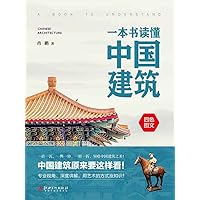 一本书读懂中国建筑（Chinese Edition） 一本书读懂中国建筑（Chinese Edition） Kindle Paperback