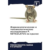 Фармакологические и токсикологические исследования P. RETICULATUS на крысах (Russian Edition)