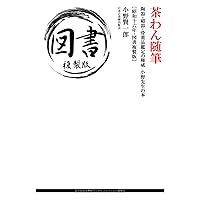 茶わん随筆: 陶器・磁器・骨董品鑑定の権威 小野先生の本 ［昭和十六年・図書複製版］ (Japanese Edition)