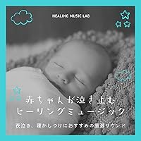 Healing music that makes your baby stop crying -Carefully selected sounds recommended for crying at night and sleeping- Healing music that makes your baby stop crying -Carefully selected sounds recommended for crying at night and sleeping- MP3 Music