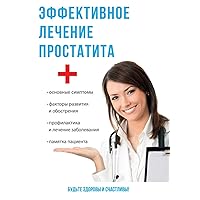 Эффективное лечение простатита (Russian Edition)