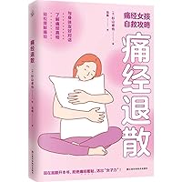 Dysmenorrhea Retreat (Chinese Edition)