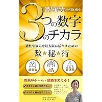 Senzainouryokuwohikidasu3tunosuujinochikara tekiseiyatuyomiwosaidaigennniikasutameno suuhijyutu: suuhiga ti-mu sosikiwokaeru (Japanese Edition)