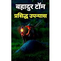 बहादुर टॉम : Bahadur Tom : hindi novel book : hindi books : hindi novels : hindi story book : hindi story books : hindi novels books : hindi novels mystery ... : hindi book : free books : (Hindi Edition)