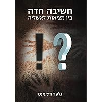 חשיבה חדה: בין מציאות לאשליה (Anochi Library) (Hebrew Edition)
