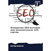 Внедрение SEO-методик для динамических веб-сайтов (Russian Edition)