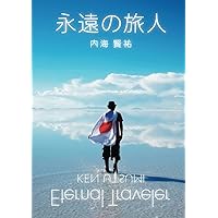 Eternal Traveler 永遠の旅人: I am KEN, Traveler, AMA! (Japanese Edition) Eternal Traveler 永遠の旅人: I am KEN, Traveler, AMA! (Japanese Edition) Kindle Paperback