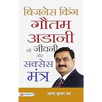 Business king Gautam Adani ki Jivani Aur Success Mantra (Hindi Edition)