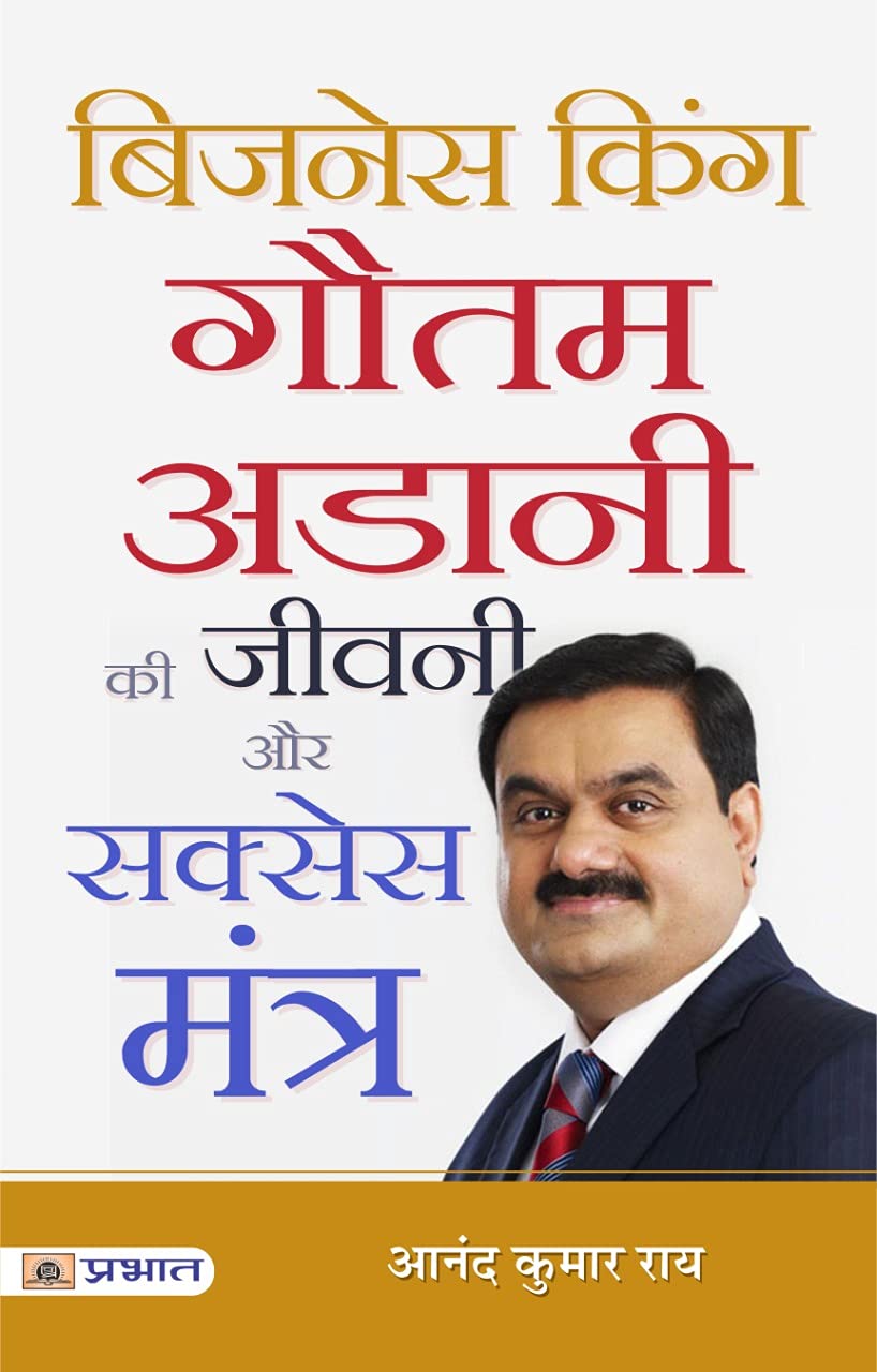Business king Gautam Adani ki Jivani Aur Success Mantra (Hindi Edition)