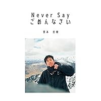 Never Say Sorry (Japanese Edition) Never Say Sorry (Japanese Edition) Kindle Paperback