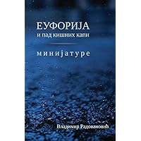 Euforija i pad kisnih kapi Minijature (Serbian Edition)
