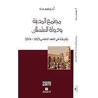 ‫مجتمع المدينة و دولة السلطان بافريقية في العهد الحفصي 1227-1574‬ (Arabic Edition)