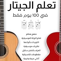 ‫تعلم الجيتار في 100 يوم فقط: حقق حلمك وتعلم الجيتار‬ (Arabic Edition)