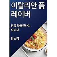 이탈리안 플레이버: 정통 맛을 만나는 요리책 (Korean Edition)