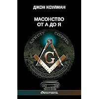 Масонство от А до Я (Russian Edition)