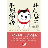 Everyones infertility treatment: The secret of child making that you can do (22nd CENTURY ART) (Japanese Edition)