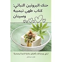 حنك البروتين النباتي: ... (Arabic Edition)