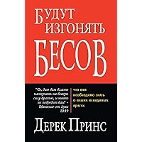 They Shall Expel Demons - RUSSIAN (Russian Edition)