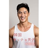 Korean muscular men Photo album (Japanese Edition)