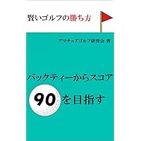Way Of Golf Winning For Score 90 From Backtee (Japanese Edition) Way Of Golf Winning For Score 90 From Backtee (Japanese Edition) Kindle