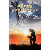 The Difference of Holy Spirit Between The Pentecost and The Comforter: 五旬節聖靈與保惠師聖靈的區別 (Chinese Edition) The Difference of Holy Spirit Between The Pentecost and The Comforter: 五旬節聖靈與保惠師聖靈的區別 (Chinese Edition) Kindle Paperback