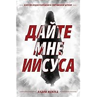 Дайте мне Иисуса (Russian Edition) Дайте мне Иисуса (Russian Edition) Paperback Kindle Audible Audiobook Hardcover