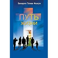 Путь Жизни (Russian Edition) Путь Жизни (Russian Edition) Paperback