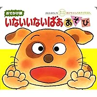 (Picture book of baby play) Boo play not not go out version (2003) ISBN: 4031241100 [Japanese Import] (Picture book of baby play) Boo play not not go out version (2003) ISBN: 4031241100 [Japanese Import] Board book