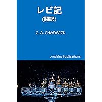 レビ記 (翻訳) (Japanese Edition) レビ記 (翻訳) (Japanese Edition) Kindle Paperback
