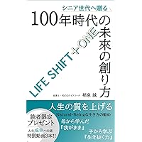 SINIASEDAIHEOKURUHIYAKUNENJIDAINOMIRAINOTSUKURIKATA: LIFE SHIFTPLUSONE (Japanese Edition) SINIASEDAIHEOKURUHIYAKUNENJIDAINOMIRAINOTSUKURIKATA: LIFE SHIFTPLUSONE (Japanese Edition) Kindle Paperback