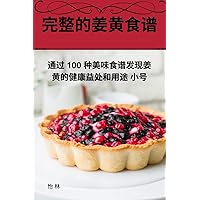 完整的姜黄食谱 (Chinese Edition)