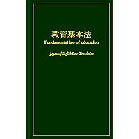Kyouikukihonhou Fundamental Law of Education Japanese/English law translation (Japanese Edition)