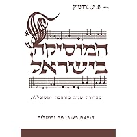 המוסיקה בישראל (תולדות המוסיקה) (Hebrew Edition)