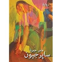 ساپرجيون: رواية (Arabic Edition)